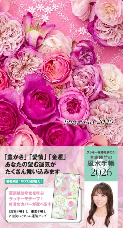 【2026年は「水」の年】大人気風水師・李家幽竹さんの「風水手帳2026年版」が10月2日に発売！ 画像 6