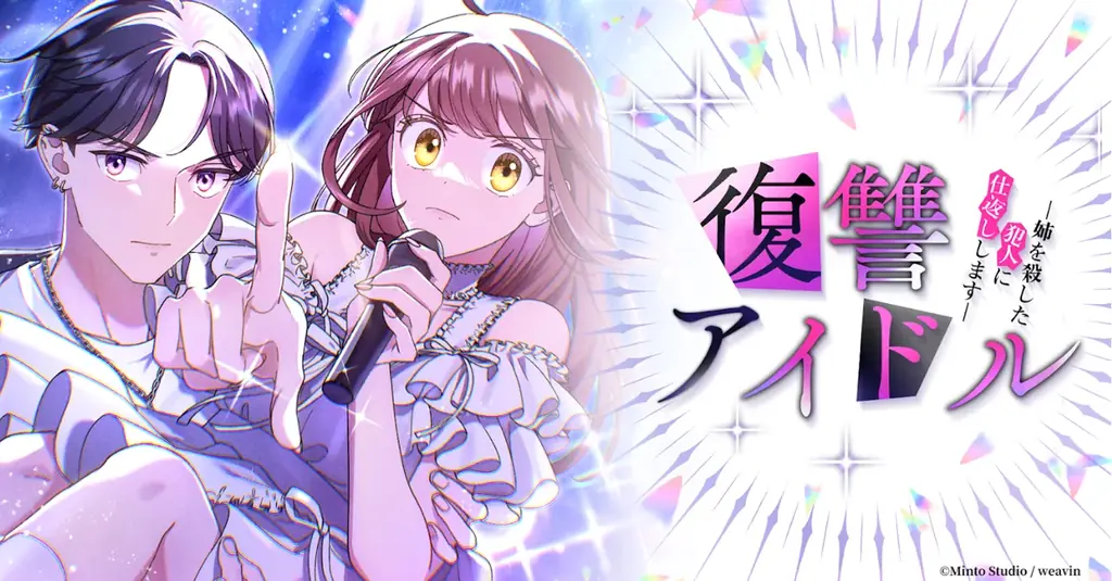 復讐アイドル配信開始