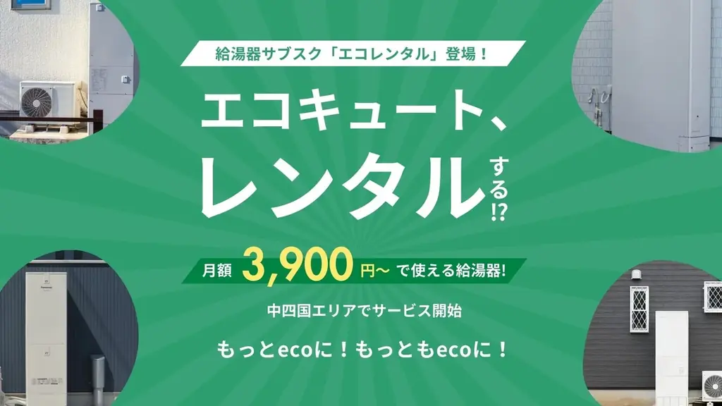 中四国で開始 給湯器サブスク「エコレンタル」月3,900円〜