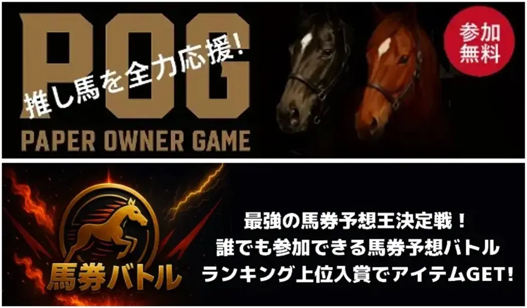『ダビブラ』が秋競馬向けに進化、POG秋期と馬券バトル開始