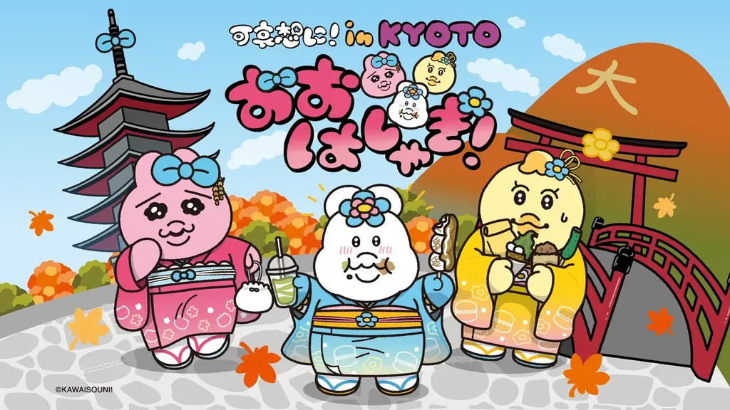 11月1日スタート 可哀想に！京都コラボ限定まとめ