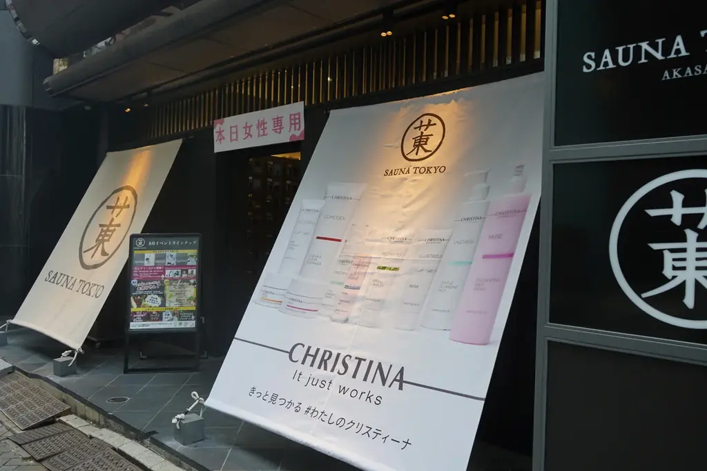 本日開催！イスラエルスキンケアブランド「クリスティーナ」✕「サウナ東京」レディースデイにて初コラボ決定！本物のスキンケアで肌と心身の整いを堪能。 画像 2