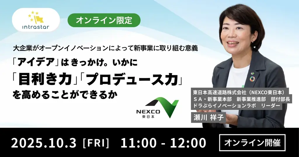 10月3日オンライン｜NEXCO東日本ドラぷら事例に学ぶ新規事業運営