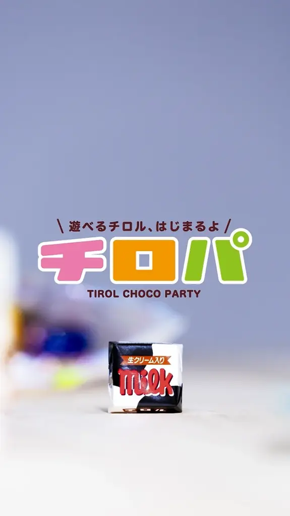 ハロウィン、クリスマスはチロルチョコ遊びで盛り上がろう！遊べるチロル、はじまるよ！”チロパ”動画公開スタート♪ 画像 2