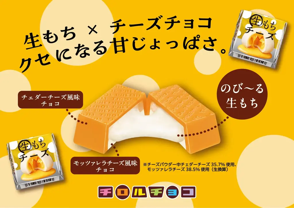 10月6日発売｜チロル新作「生もちチーズ」登場
