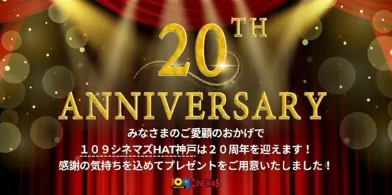 10/1開始｜HAT神戸20周年で2005年価格を復刻