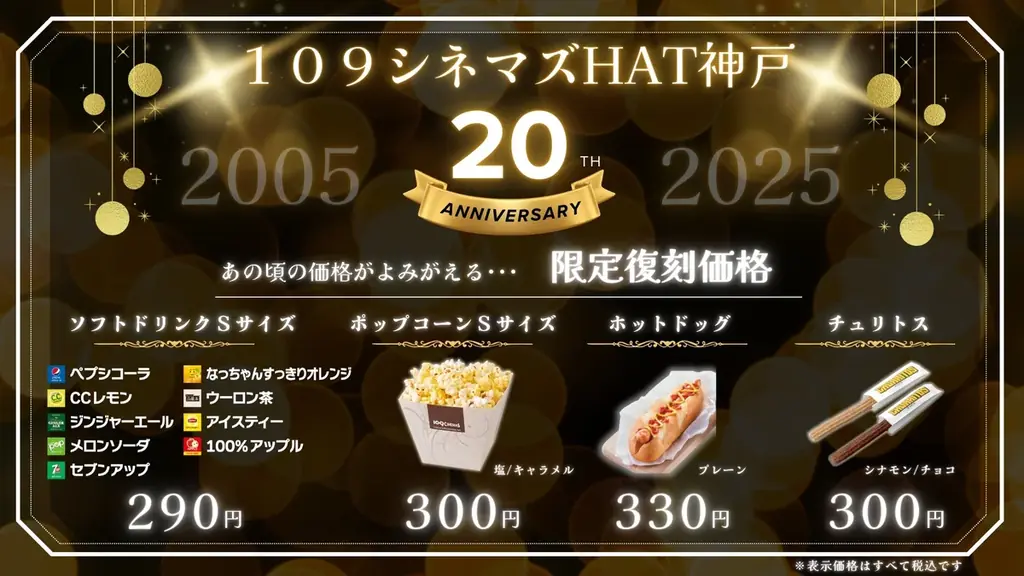 【109シネマズHAT神戸|開業20周年記念】開業当時にタイムスリップ!?映画鑑賞・フードメニューが2005年当時の特別価格に! 画像 2
