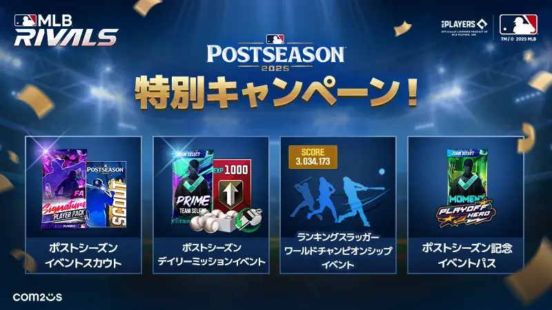 『MLB RIVALS』ポストシーズン連動の大型アップデートとイベント