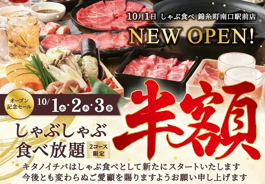 10月1日開店「しゃぶ食べ 錦糸町」3日間半額セール