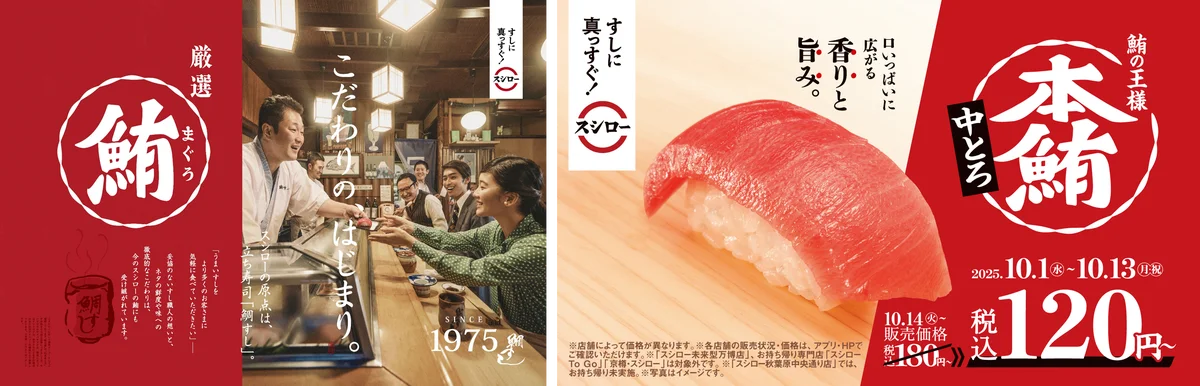 10/1開始 スシロー本鮪中とろが120円～、手巻き新作も登場