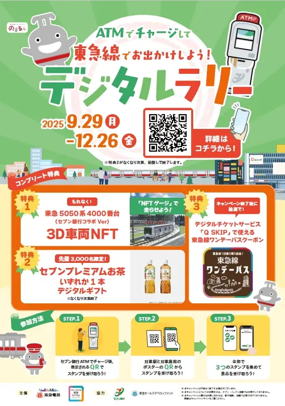 東急とセブン銀行が共同開催、のるるんNFTラリー