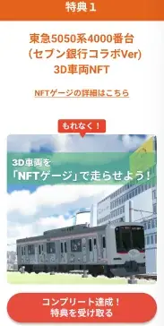 セブン銀行と初コラボ！３Ｄ車両ＮＦＴやＱ　ＳＫＩＰクーポンなどの豪華特典の獲得チャンスがある「ＡＴＭでチャージして、東急線でお出かけしよう！デジタルラリー」を実施します 画像 3