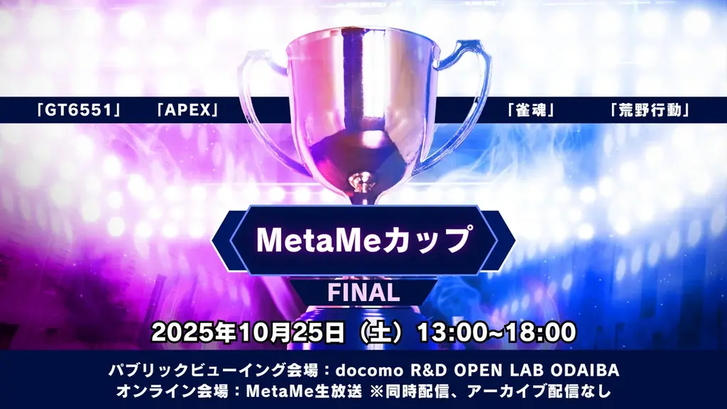 10月25日開催　MetaMeカップFinal、APEXら4タイトルで最終決戦