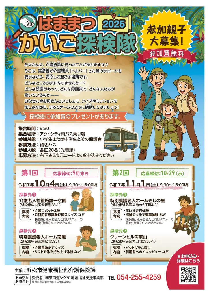 10/4開催 親子で介護を体験 はままつかいご探検隊2025