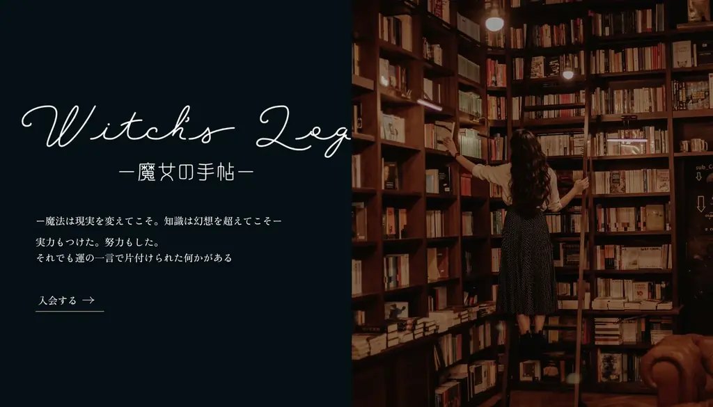 魔女の手帖開設
