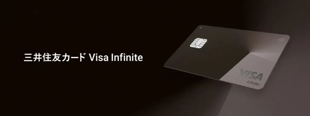 『三井住友カード Visa Infinite』2025年9月30日より募集開始 画像 1