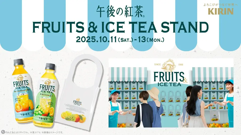 10/11開催、午後の紅茶FRUITS配布スタンドが3都市で
