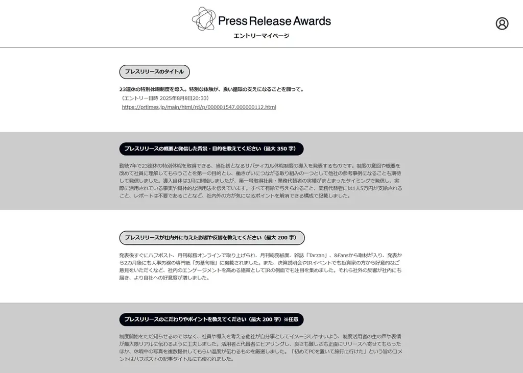 過去最多4573件の中から最終審査に進む「Best101」発表！プレスリリースアワード2025 画像 4