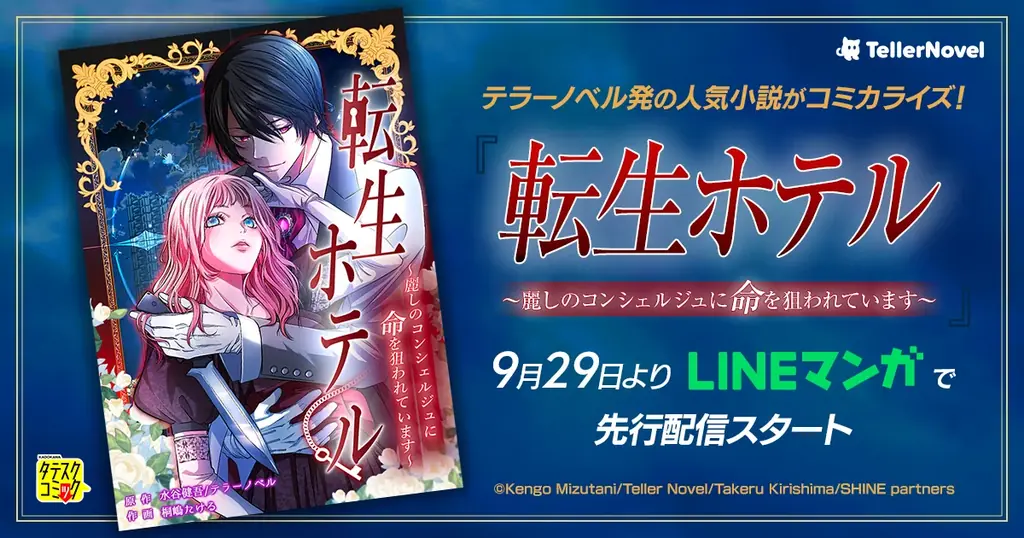 『転生ホテル』コミカライズ、LINEマンガで先行配信