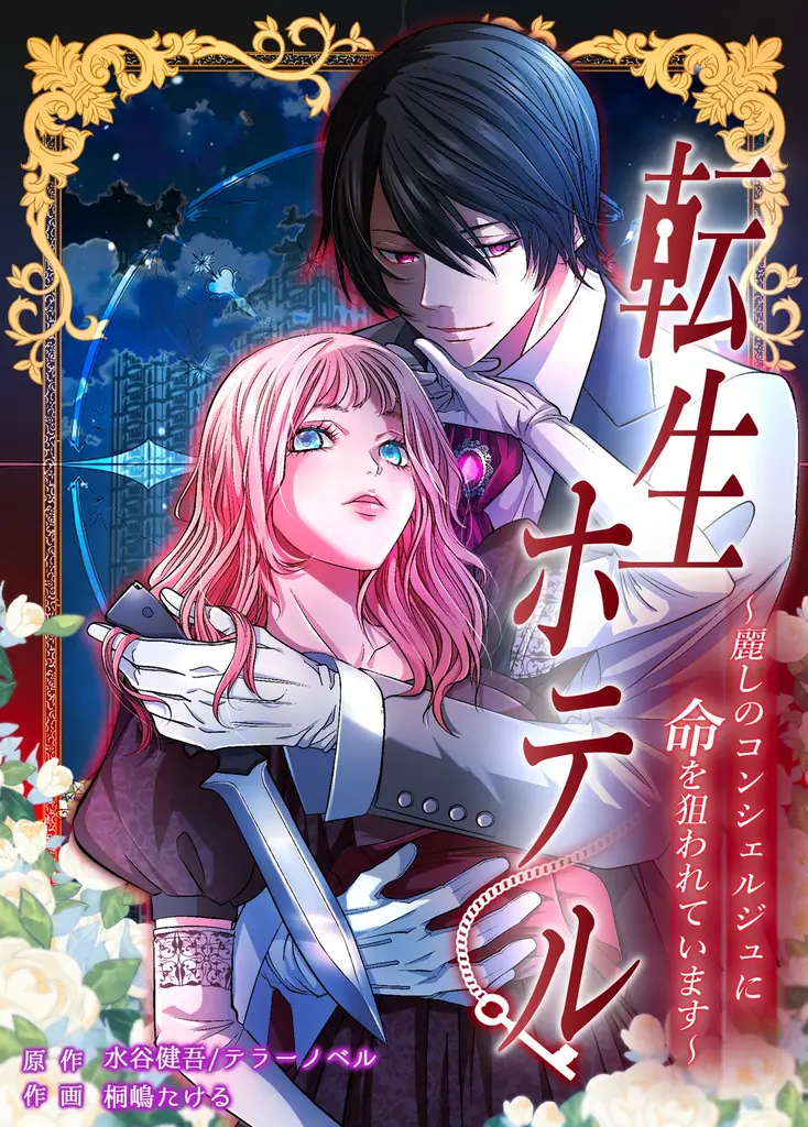 テラーノベル発の人気小説がコミカライズ！『転生ホテル〜麗しのコンシェルジュに命を狙われています〜』が9月29日よりLINEマンガで先行配信スタート 画像 2