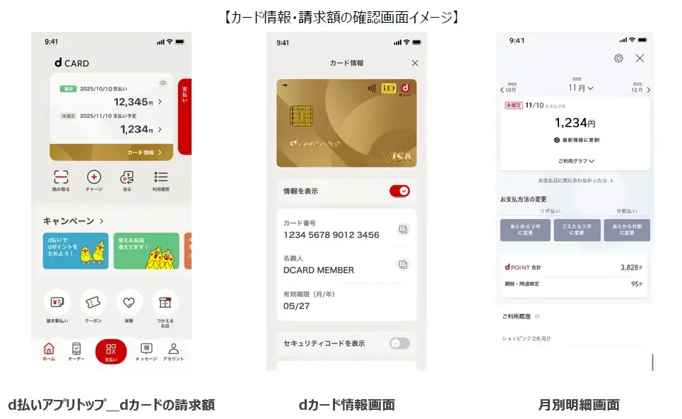 d払いアプリでdカードの情報と請求額を一元確認