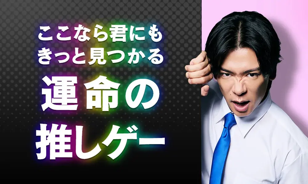 DMM GAMESで「運命の推しゲー」を見つけよう！お笑いコンビ・マヂカルラブリーが出演するCMが公開！ 画像 2