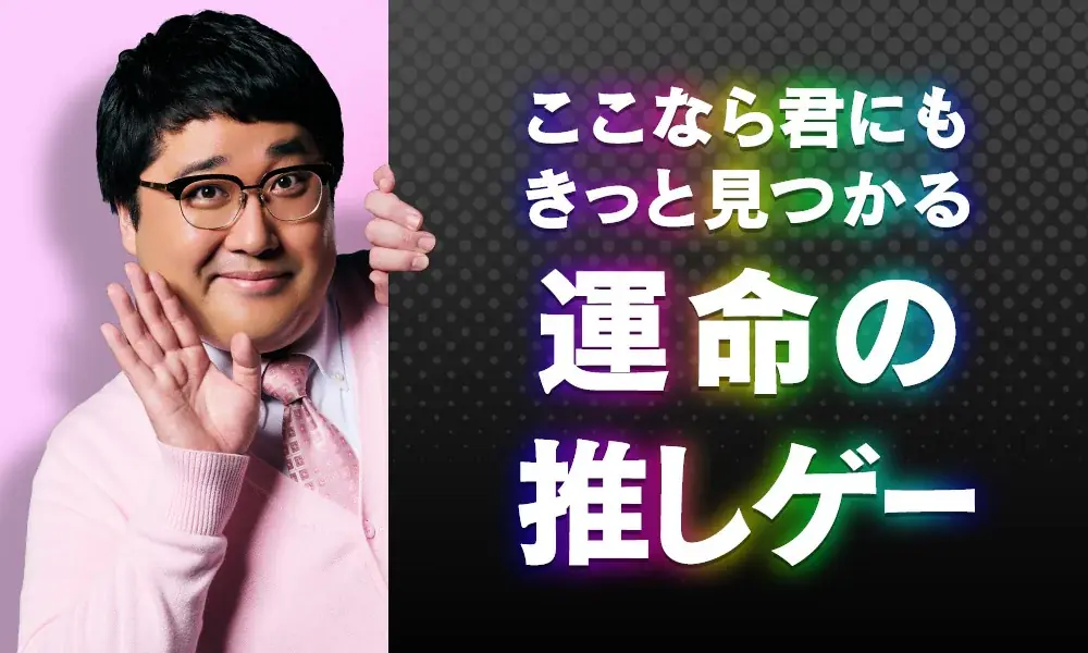 DMM GAMESで「運命の推しゲー」を見つけよう！お笑いコンビ・マヂカルラブリーが出演するCMが公開！ 画像 3