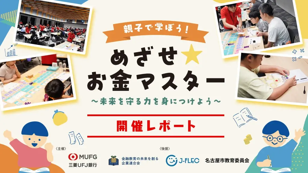 名古屋で開催｜親子で遊んで学ぶ金融教育イベント
