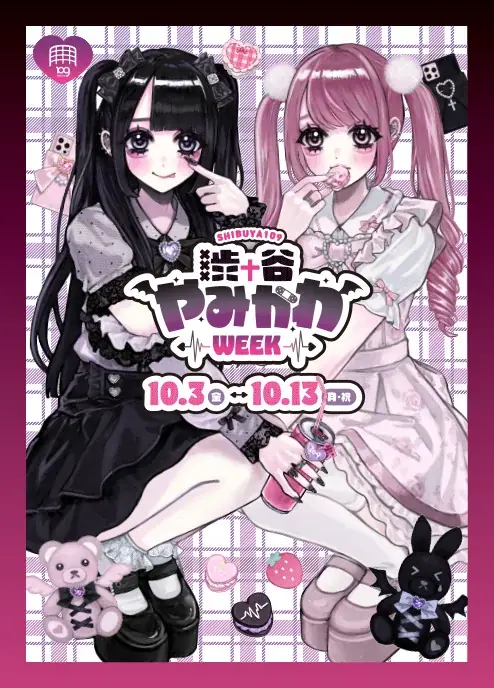 『渋谷やみかわWEEK』 画像 10