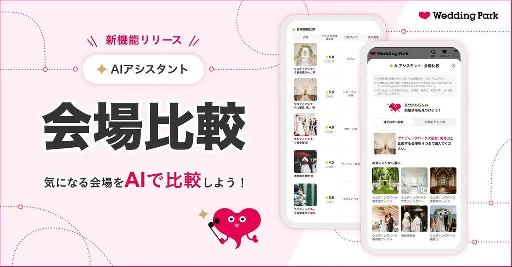 Wedding Parkが生成AI搭載の会場比較を公開
