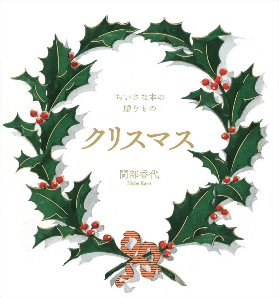 10月刊行｜贈りものに最適な小さなクリスマス本