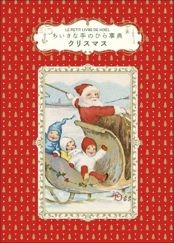 クリスマスを知るたのしみにあふれた、あたらしいギフトブック『ちいさな本の贈りもの　クリスマス』10月発売 画像 9