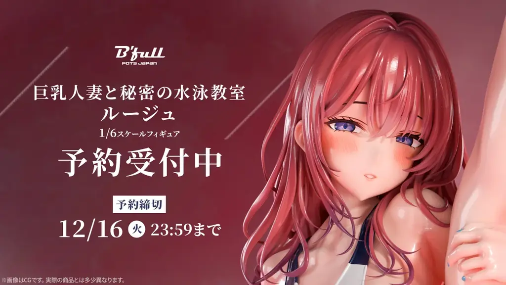 「ルージュ」1/6再販、9/29からBfullで予約開始