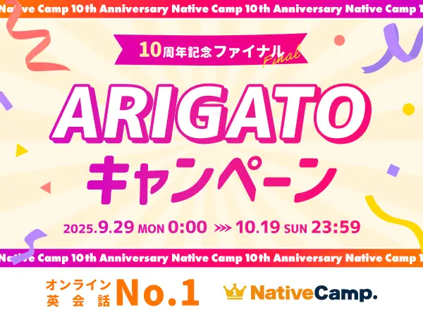 ネイティブキャンプ10周年『ARIGATO』最大5,700円還元