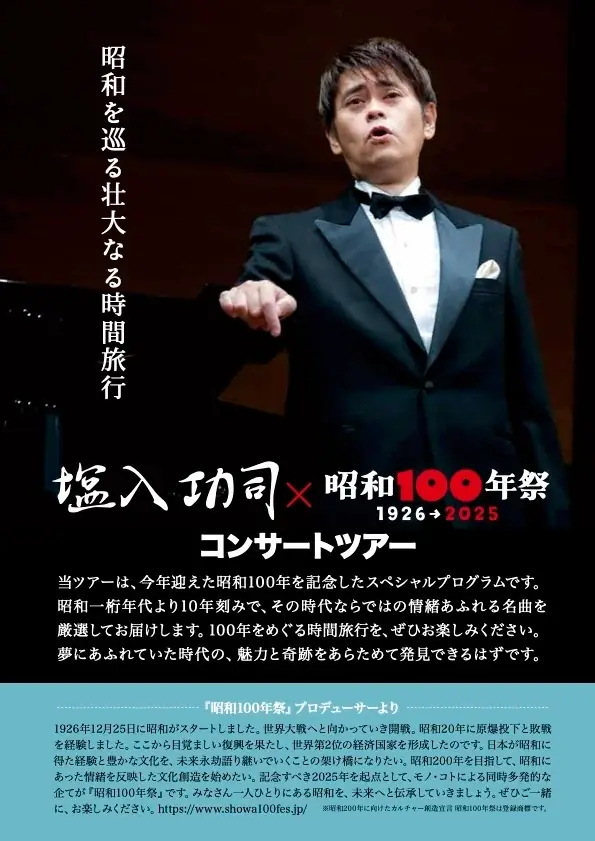 「BS日本・こころの歌」でお馴染みの「フォレスタ」メンバー、塩入功司が『昭和100年祭』とのコラボ公演を開催。同プログラムで福岡・博多公演を実施!! 画像 5