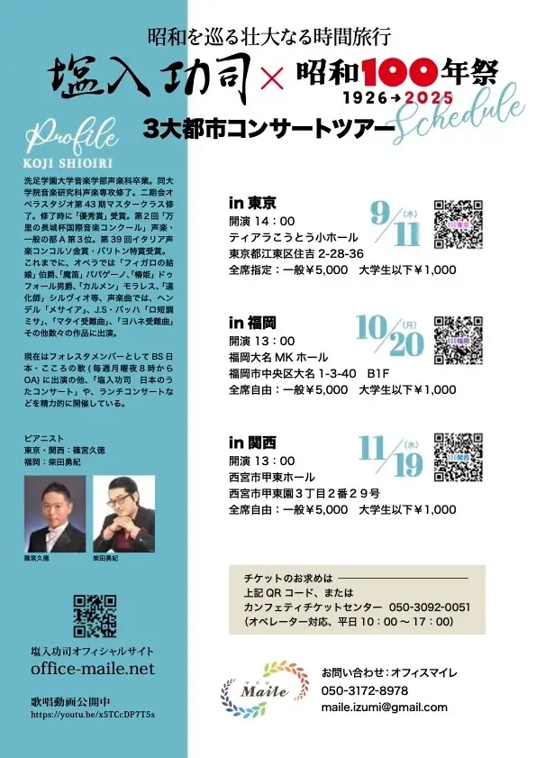 「BS日本・こころの歌」でお馴染みの「フォレスタ」メンバー、塩入功司が『昭和100年祭』とのコラボ公演を開催。同プログラムで福岡・博多公演を実施!! 画像 6