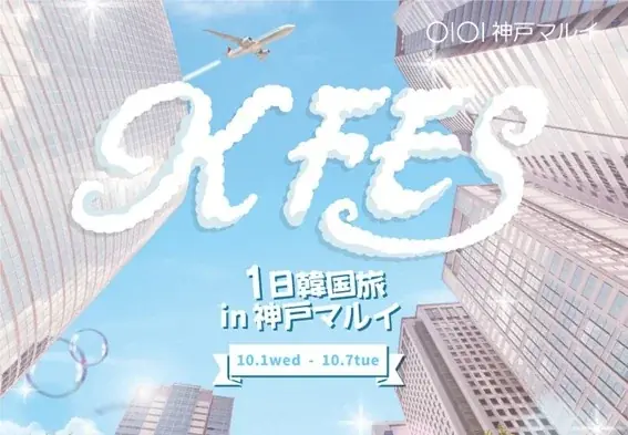 10/1開始｜KFES 神戸マルイで韓国コスメ&雑貨