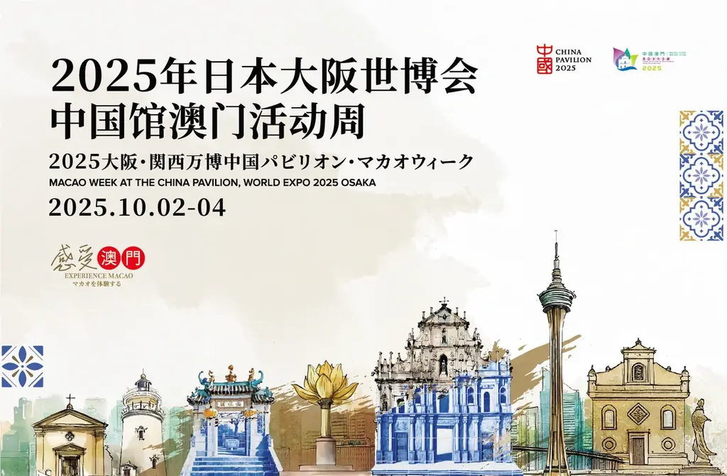 10月2日開幕｜大阪・関西万博 中国館で『マカオウィーク』体感