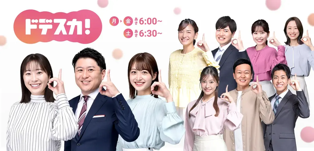 「ドデスカ！」（月～金）2025年度上期視聴率１位を達成！番組開始24年目で初！　10月からもますますパワーアップ！ 画像 1