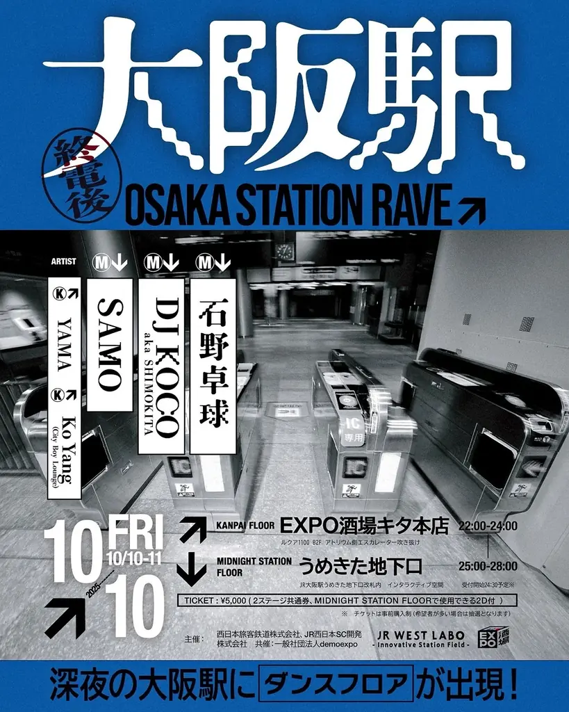 10月10日開催　大阪駅が終電後のナイトRAVEに