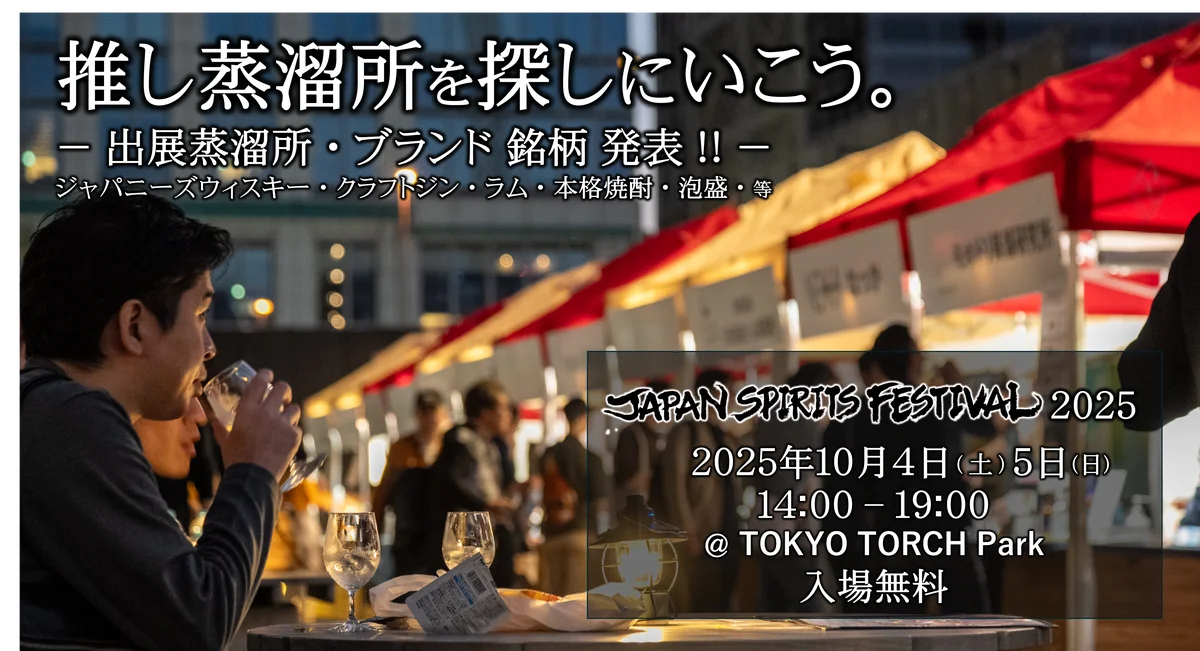 10月4日・5日開催　JAPAN SPIRITS FESTIVAL 2025の出展と見どころ