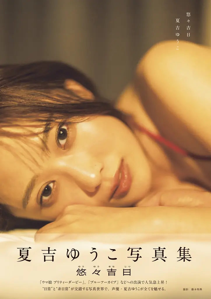 祝・写真集重版!「会いに来てくださると嬉しい」夏吉ゆうこの喜びのコメント&イベント限定特典生写真とボイスメッセージのフレーズが初公開 画像 8