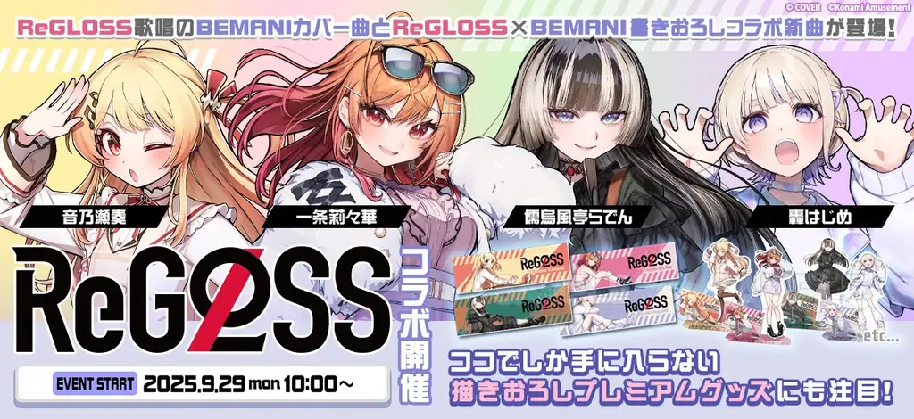 ReGLOSS描きおろしグッズ登場　BEMANIコラボ開始