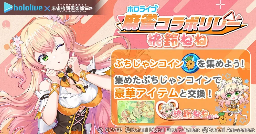 『桃鈴ねね』が『麻雀格闘倶楽部Sp』に登場！「ホロライブ麻雀コラボリレー 桃鈴ねね」を開催！ 画像 8