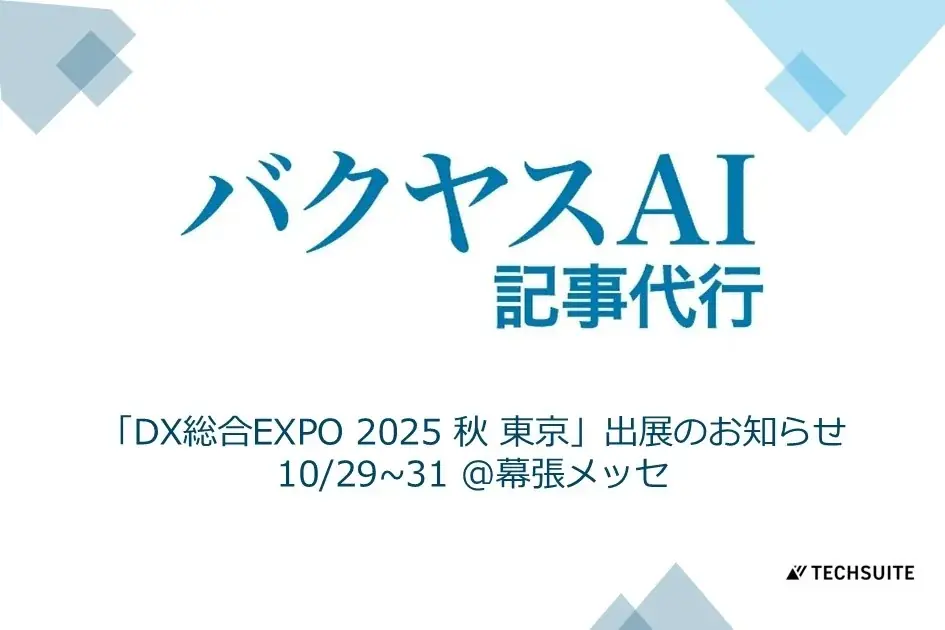10月29日出展｜DX総合EXPOでバクヤスAIを紹介
