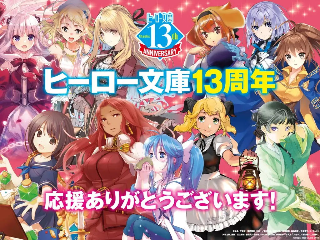 ヒーロー文庫13周年：9/29開始フェアと特典まとめ