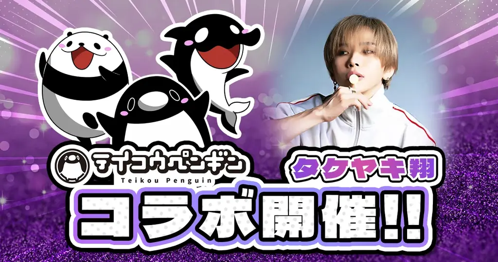 テイコウペンギン×タケヤキ翔、映像とゲームでコラボ
