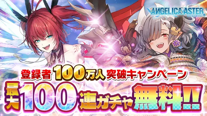 DMM GAMES『ANGELICA ASTER』登録者数100万人突破！最大100連分のガチャチケットや育成アイテムがもらえる豪華キャンペーンを開催！ 画像 1