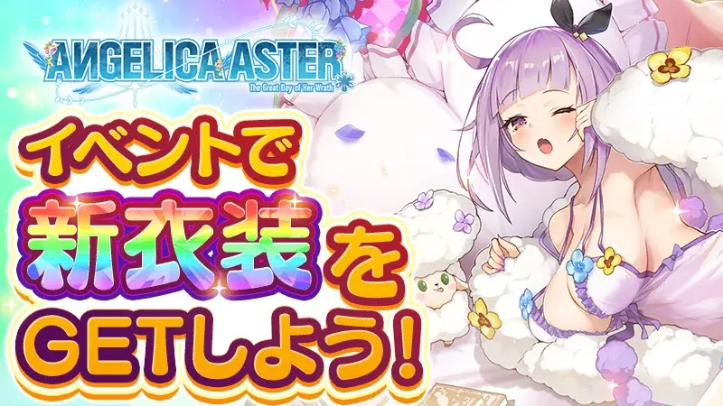 DMM GAMES『ANGELICA ASTER』登録者数100万人突破！最大100連分のガチャチケットや育成アイテムがもらえる豪華キャンペーンを開催！ 画像 6