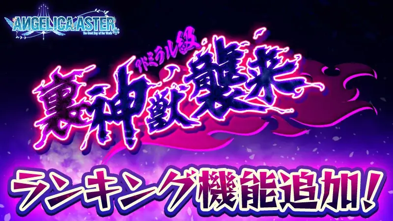 DMM GAMES『ANGELICA ASTER』登録者数100万人突破！最大100連分のガチャチケットや育成アイテムがもらえる豪華キャンペーンを開催！ 画像 8